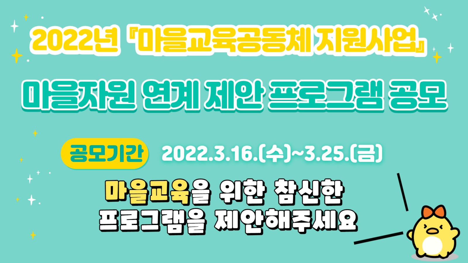 주안도서관, 2022년 「마을교육공동체 지원사업」 마을자원 연계 제안 프로그램 공모 안내의 1번째 이미지